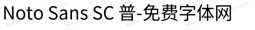 Noto Sans SC 普字体转换